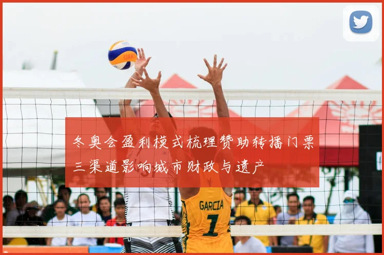 冬奥会盈利模式梳理赞助转播门票三渠道影响城市财政与遗产