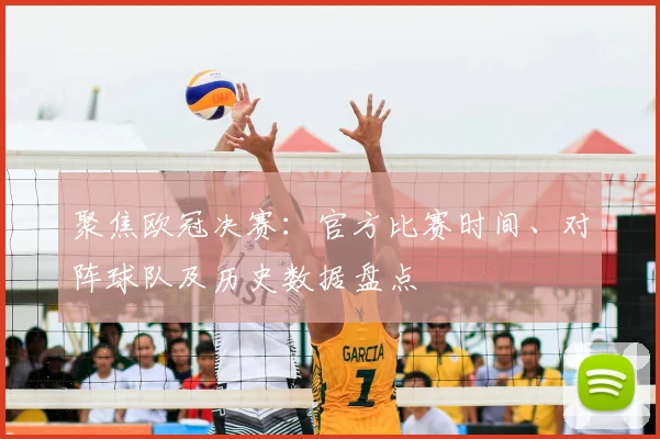 聚焦欧冠决赛：官方比赛时间、对阵球队及历史数据盘点