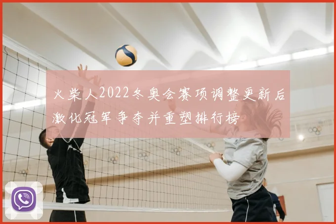 火柴人2022冬奥会赛项调整更新后激化冠军争夺并重塑排行榜