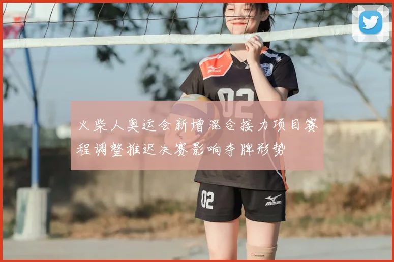 火柴人奥运会新增混合接力项目赛程调整推迟决赛影响夺牌形势