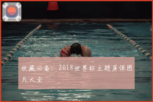 收藏必备：2018世界杯主题屏保图片大全