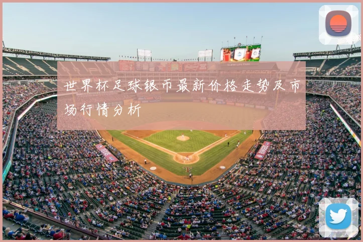 世界杯足球银币最新价格走势及市场行情分析