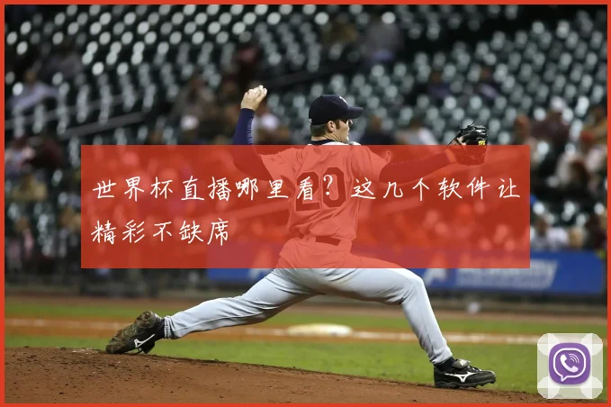 世界杯直播哪里看?这几个软件让精彩不缺席