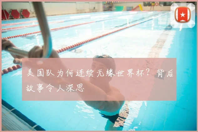 美国队为何连续无缘世界杯？背后故事令人深思