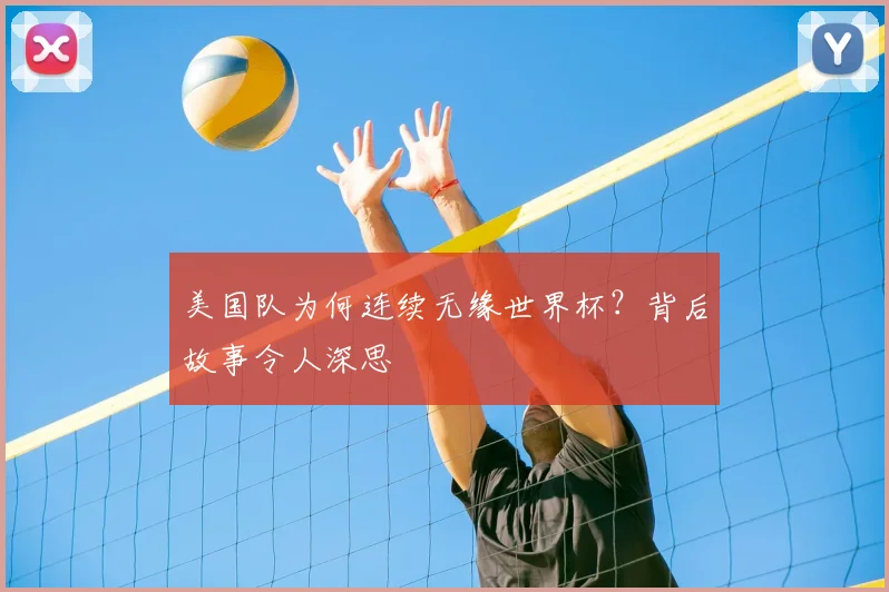 美国队为何连续无缘世界杯？背后故事令人深思