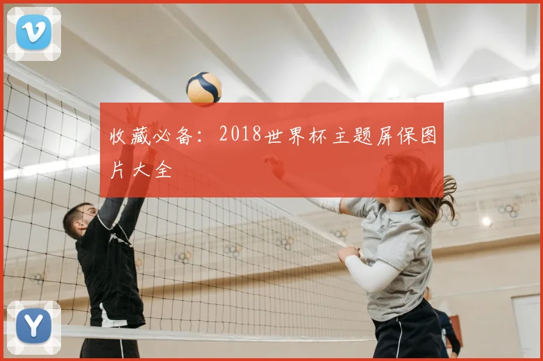 收藏必备：2018世界杯主题屏保图片大全